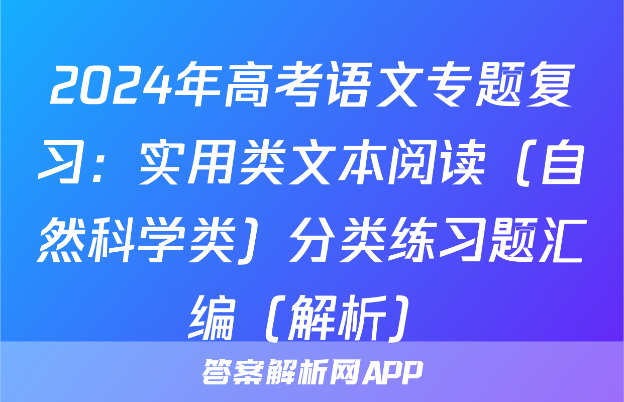 2024年高考语文专题复习：实用类文本阅读（自然科学类）分类练习题汇编（解析）