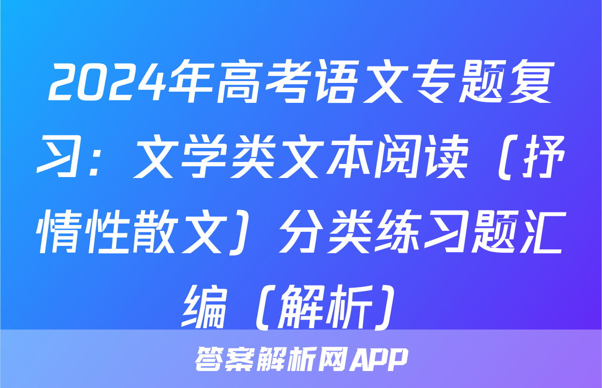 2024年高考语文专题复习：文学类文本阅读（抒情性散文）分类练习题汇编（解析）