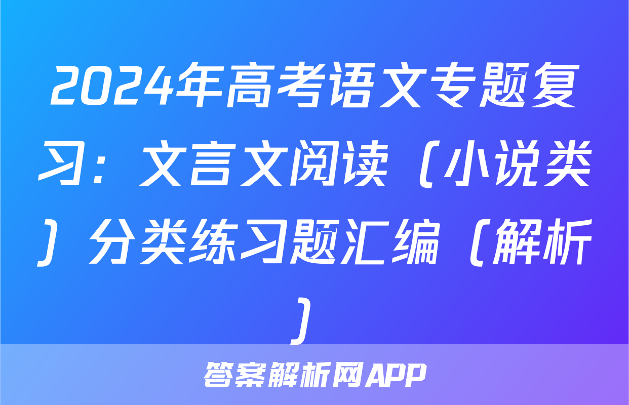2024年高考语文专题复习：文言文阅读（小说类）分类练习题汇编（解析）