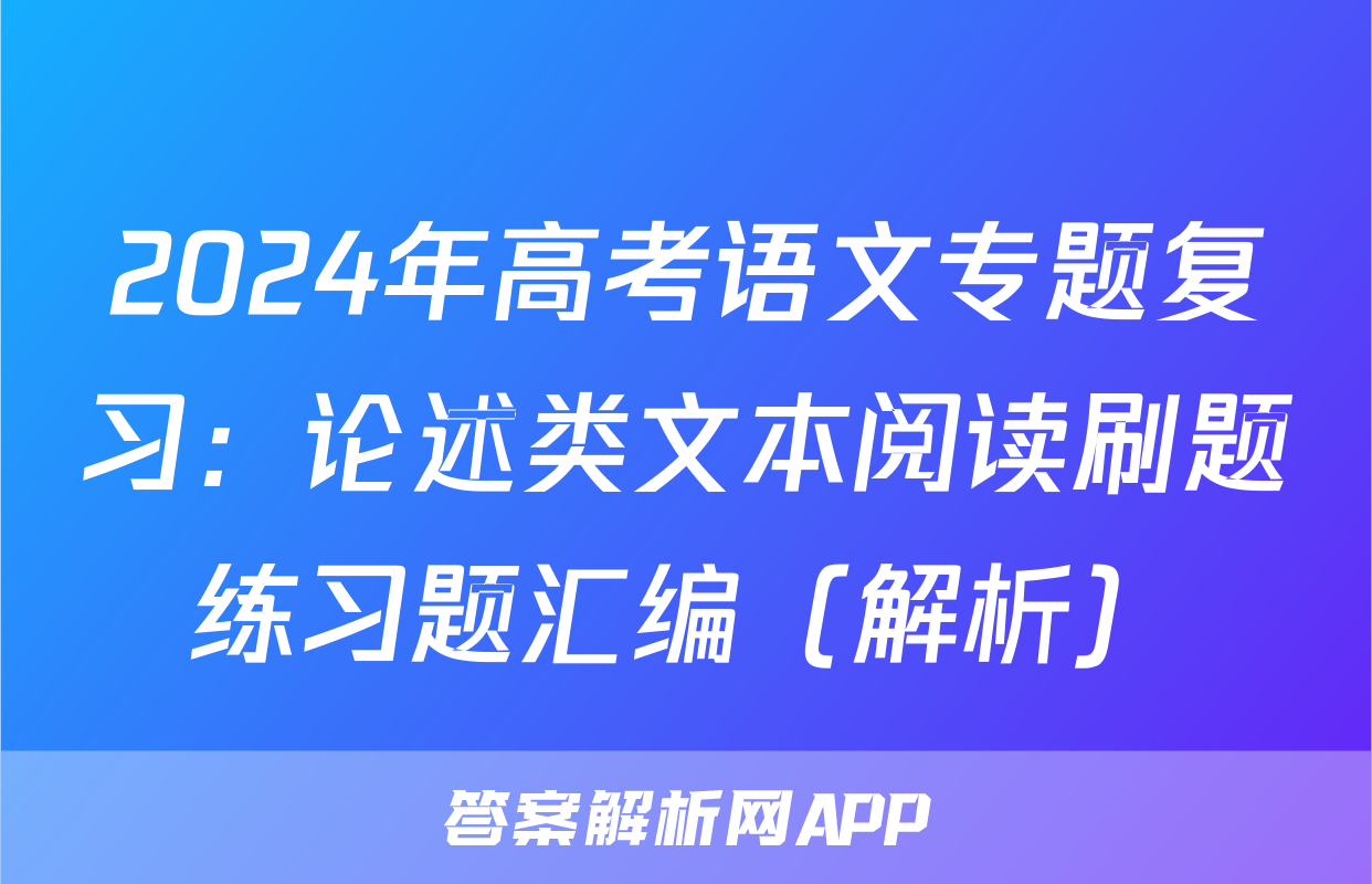 2024年高考语文专题复习：论述类文本阅读刷题练习题汇编（解析）