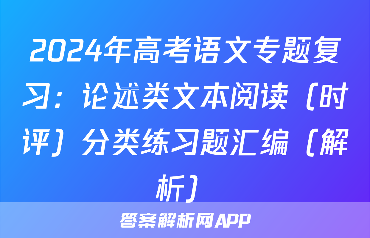 2024年高考语文专题复习：论述类文本阅读（时评）分类练习题汇编（解析）