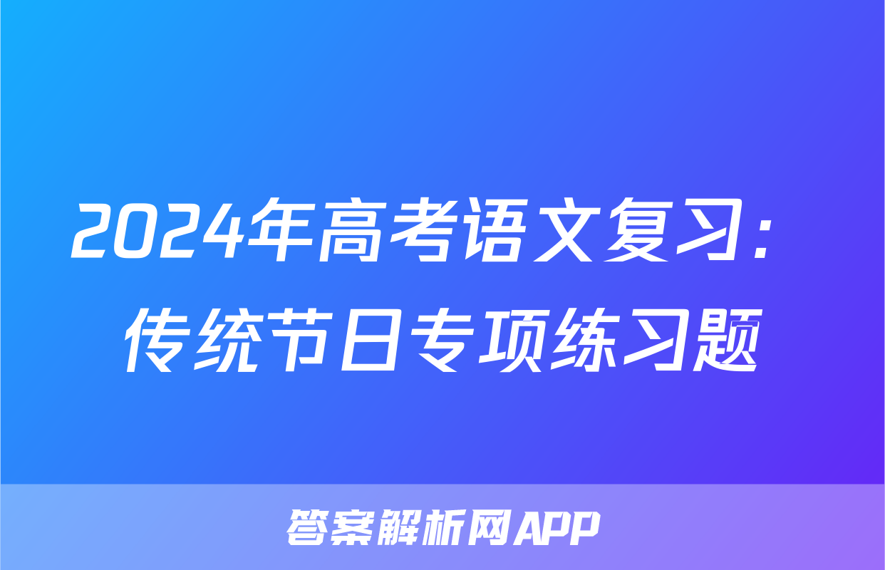 2024年高考语文复习：传统节日专项练习题