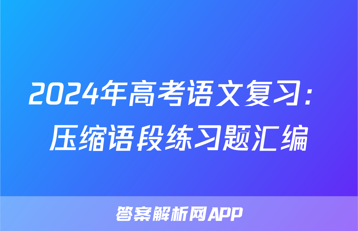 2024年高考语文复习：压缩语段练习题汇编