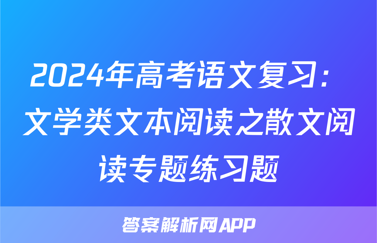 2024年高考语文复习：文学类文本阅读之散文阅读专题练习题