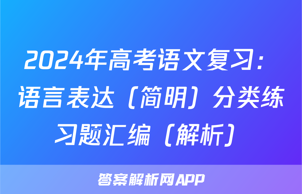 2024年高考语文复习：语言表达（简明）分类练习题汇编（解析）