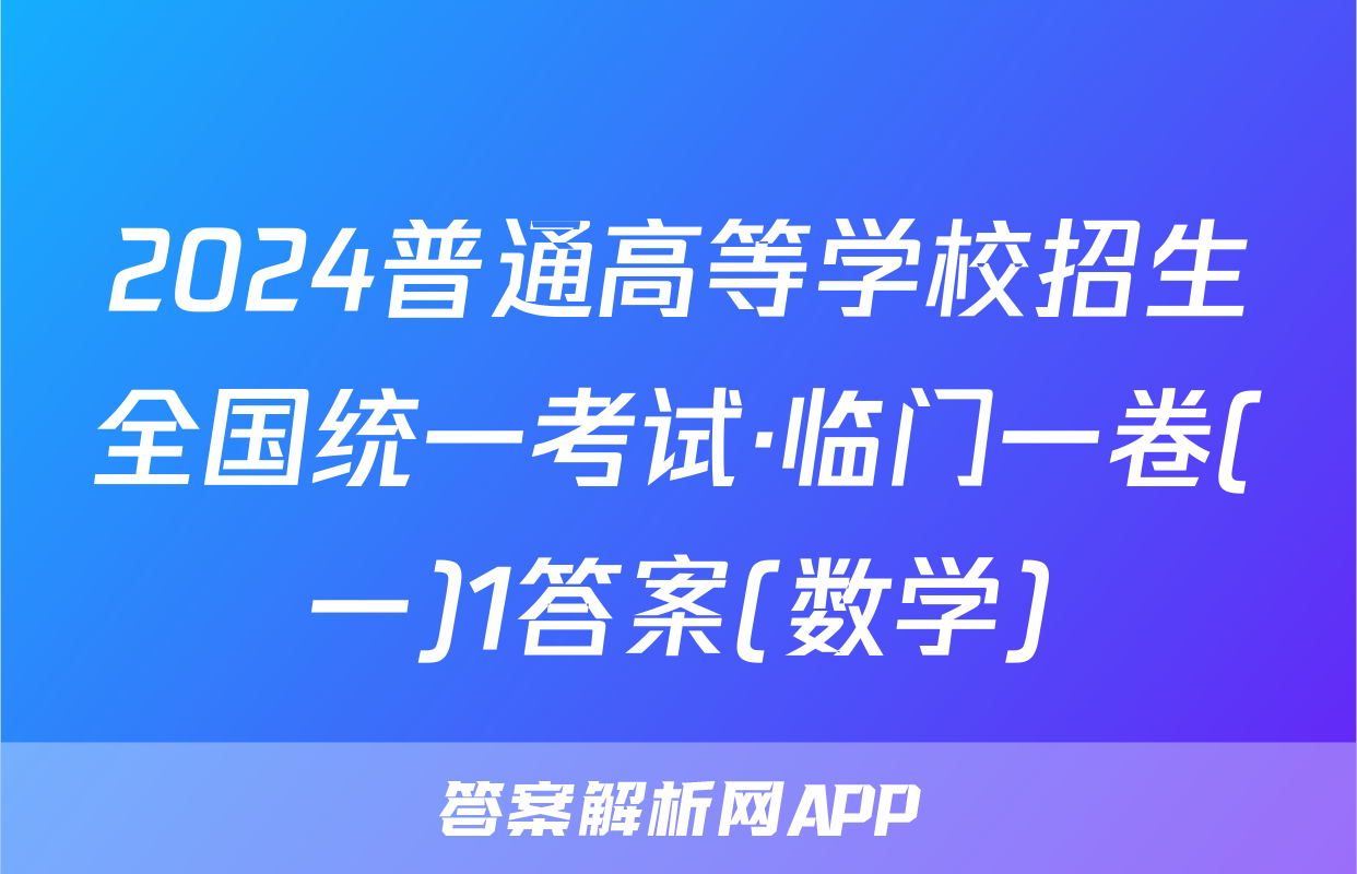 2024普通高等学校招生全国统一考试·临门一卷(一)1答案(数学)