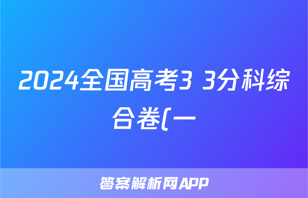 2024全国高考3+3分科综合卷(一)QGA语文试卷答案