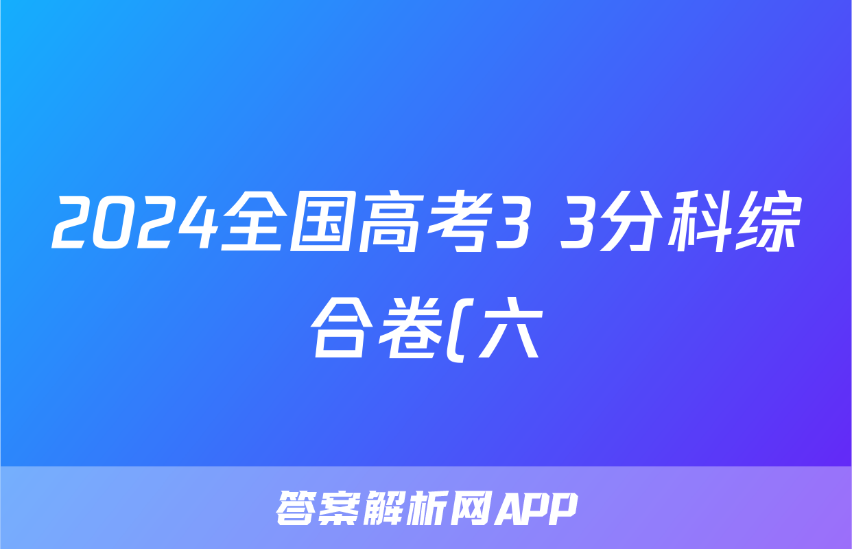 2024全国高考3+3分科综合卷(六)6物理QG(A)答案