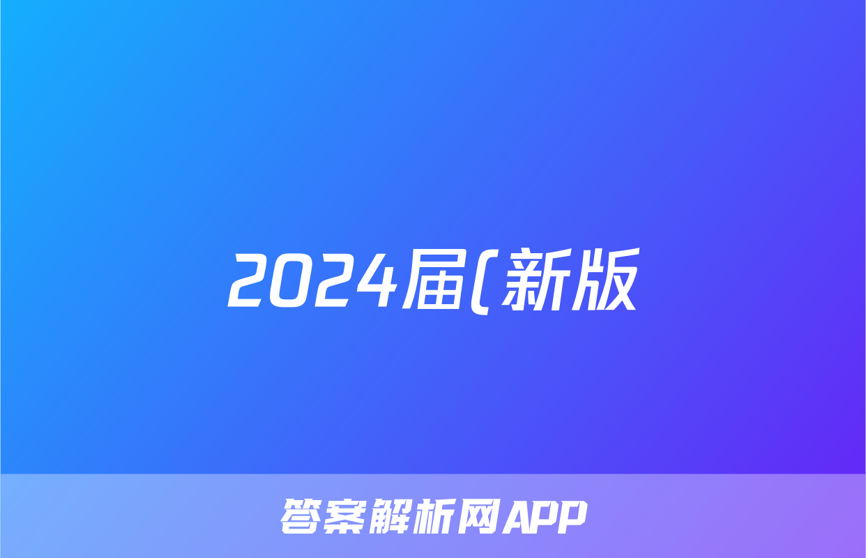 2024届(新版)中考导航六区联考试卷(一)1历史试题