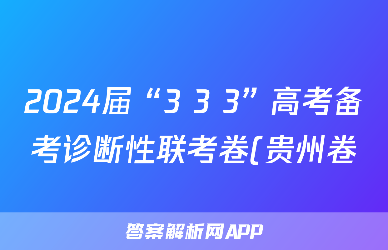 2024届“3+3+3”高考备考诊断性联考卷(贵州卷)(三)3试题(生物)