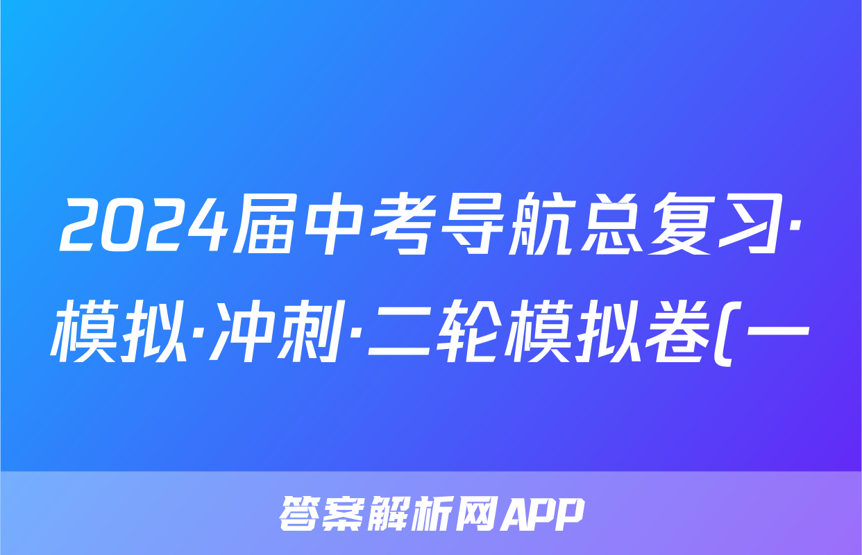 2024届中考导航总复习·模拟·冲刺·二轮模拟卷(一)1英语答案