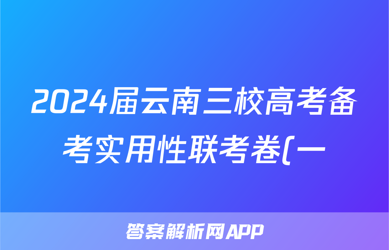 2024届云南三校高考备考实用性联考卷(一)b地理考试试卷答案
