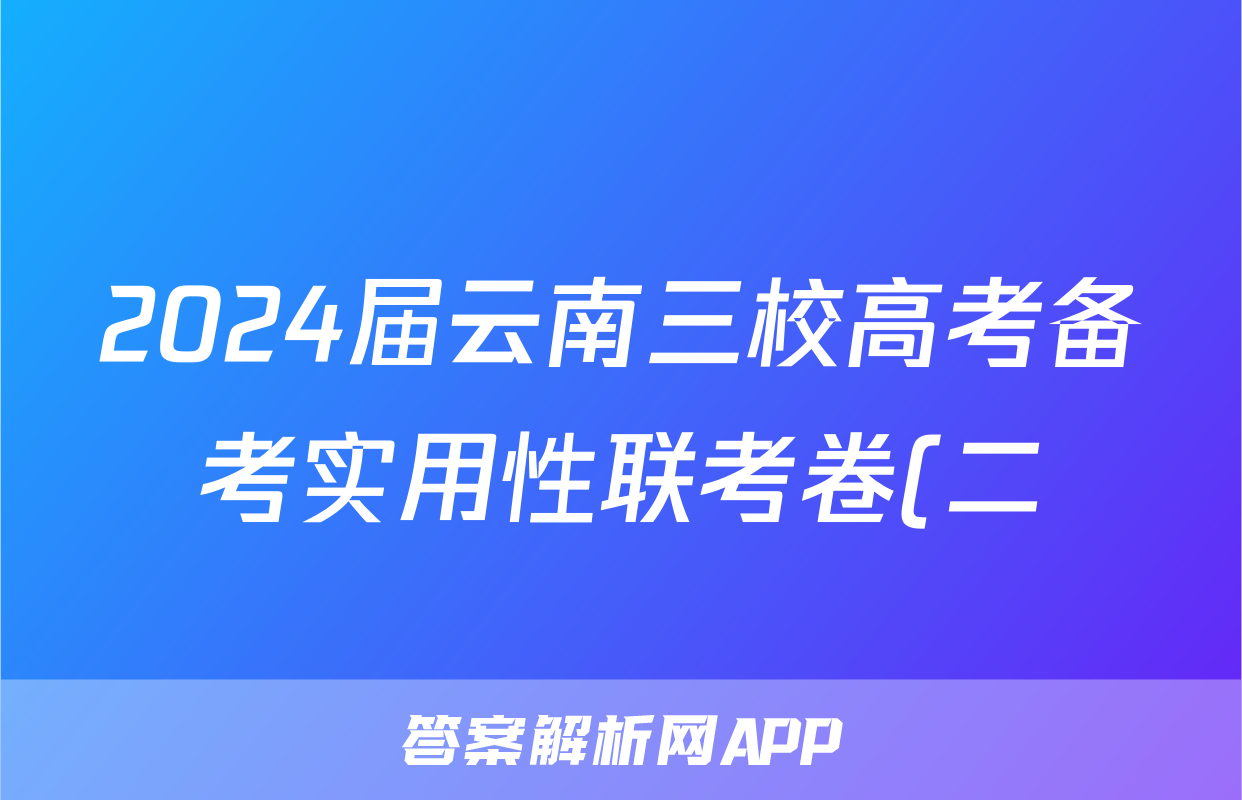 2024届云南三校高考备考实用性联考卷(二)历史试题