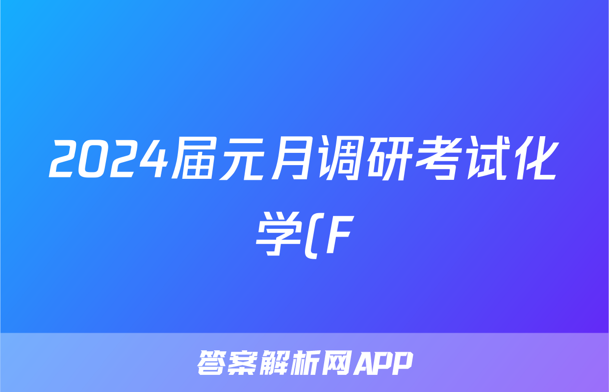 2024届元月调研考试化学(F)试题