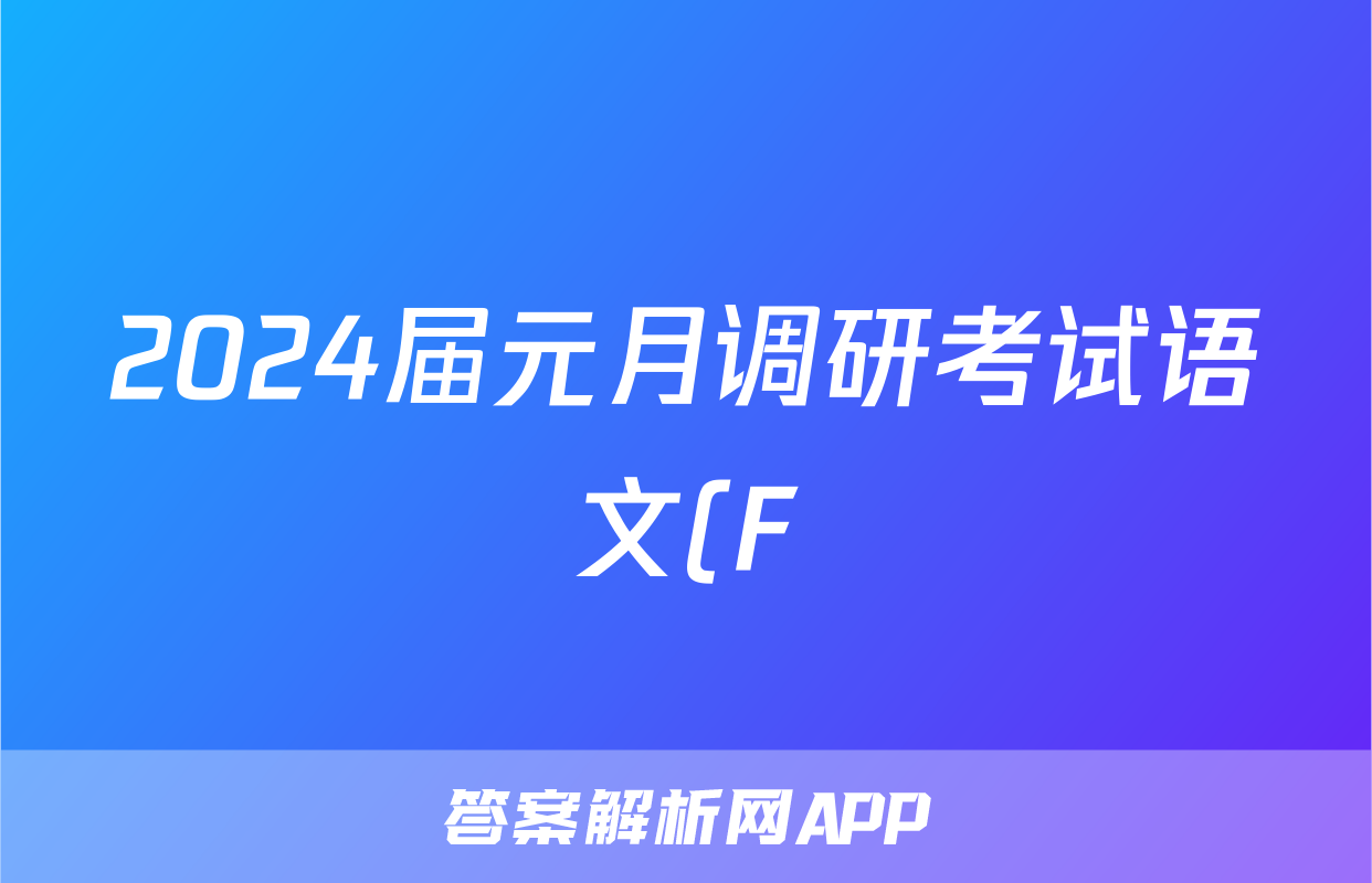 2024届元月调研考试语文(F)答案