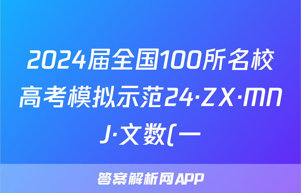 2024届全国100所名校高考模拟示范24·ZX·MNJ·文数(一)试题