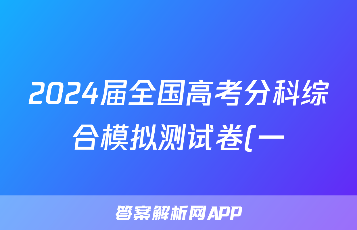 2024届全国高考分科综合模拟测试卷(一)政治答案