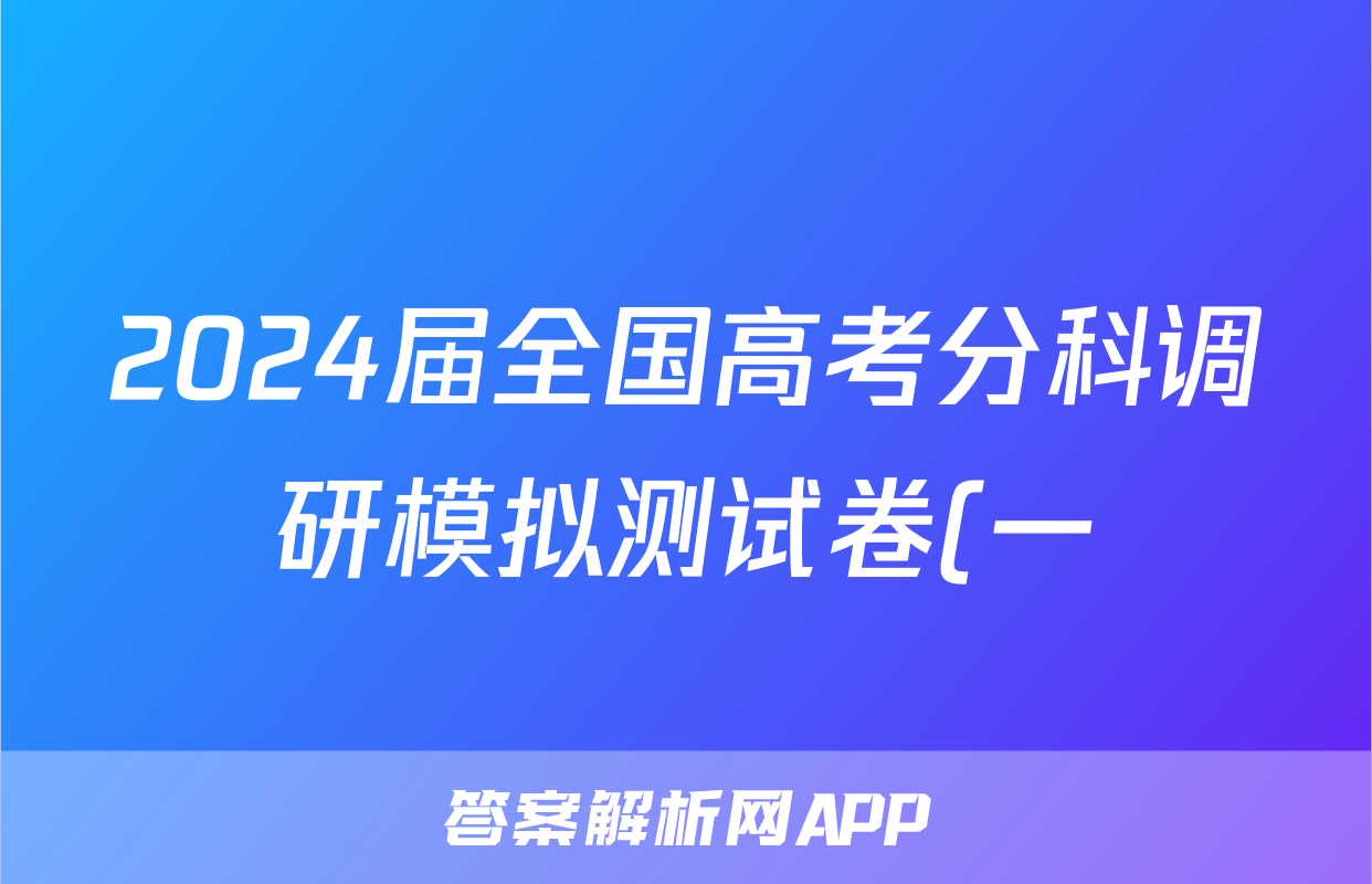 2024届全国高考分科调研模拟测试卷(一)1历史(老高考)答案考试试卷