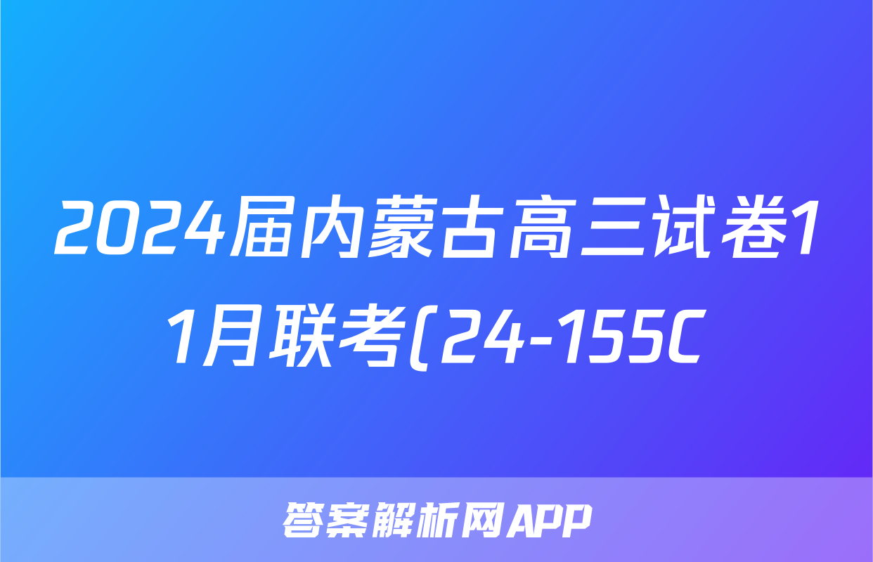 2024届内蒙古高三试卷11月联考(24-155C)(政治)试卷答案