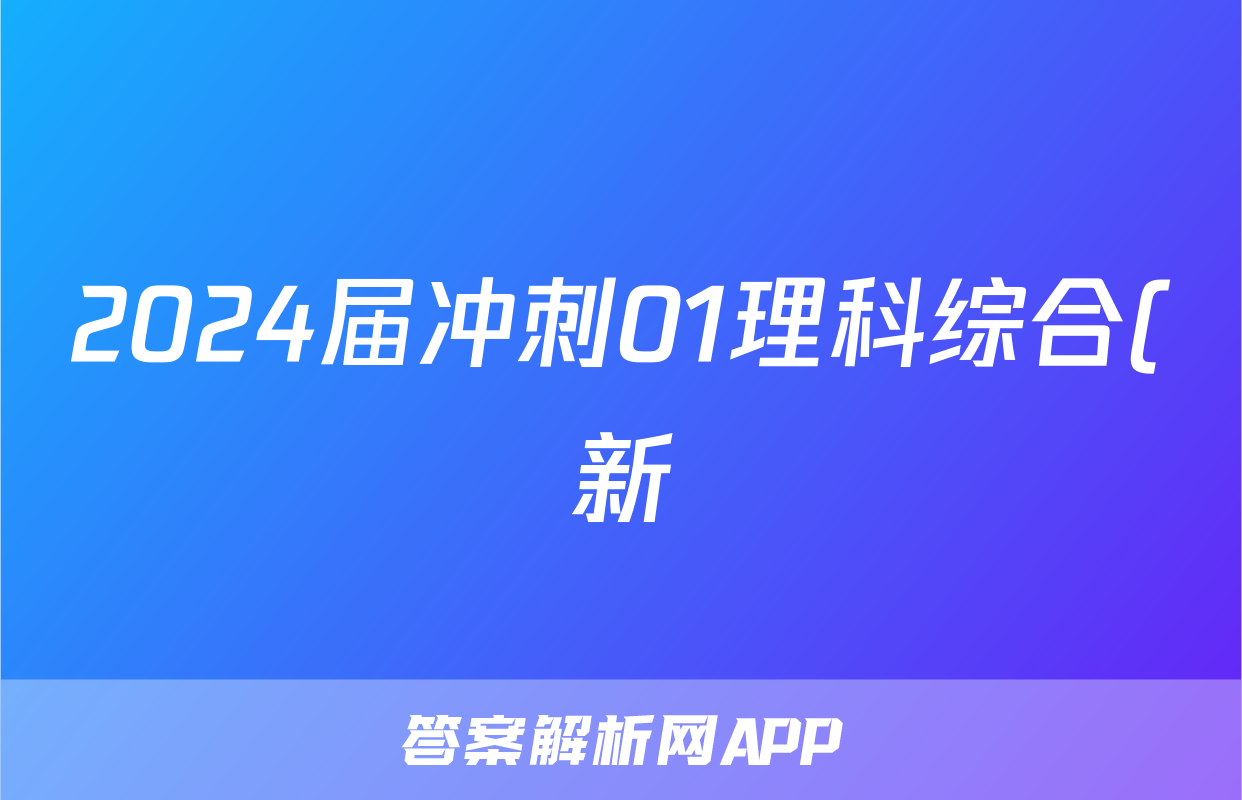 2024届冲刺01理科综合(新)答案