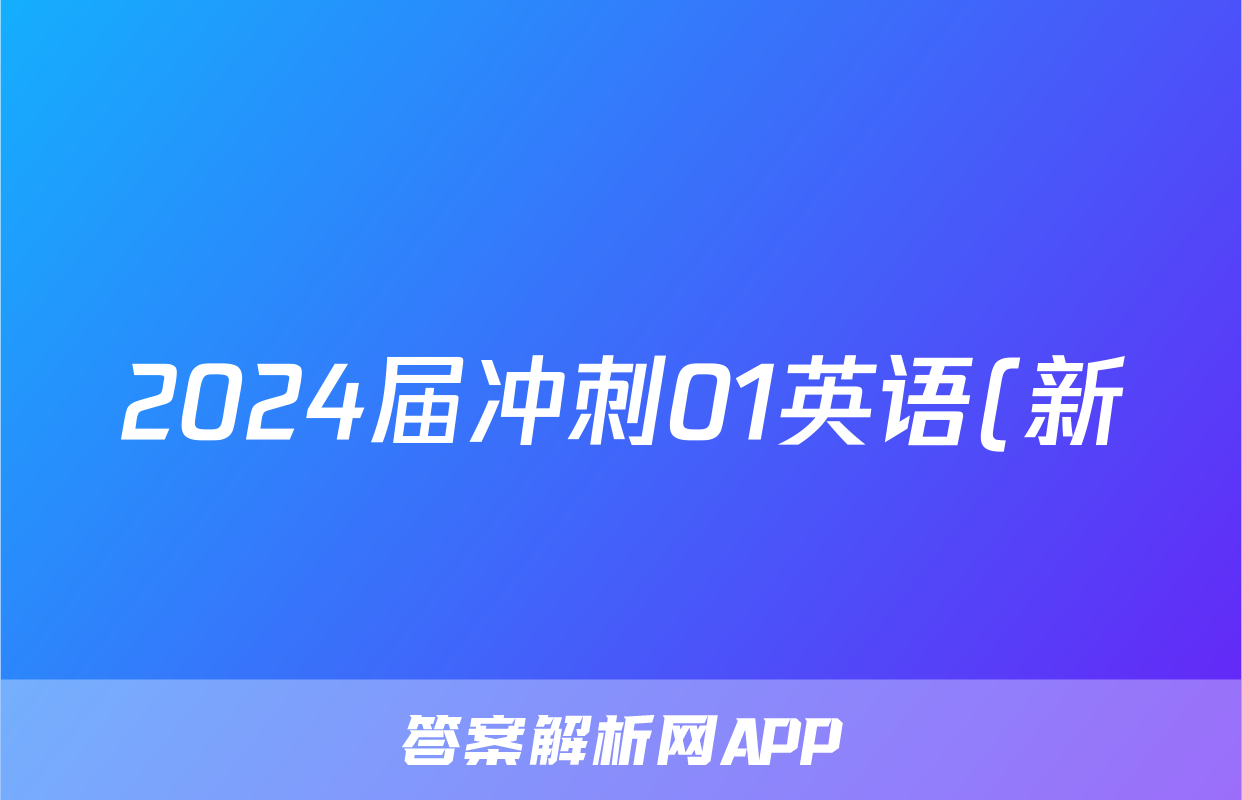 2024届冲刺01英语(新)试题