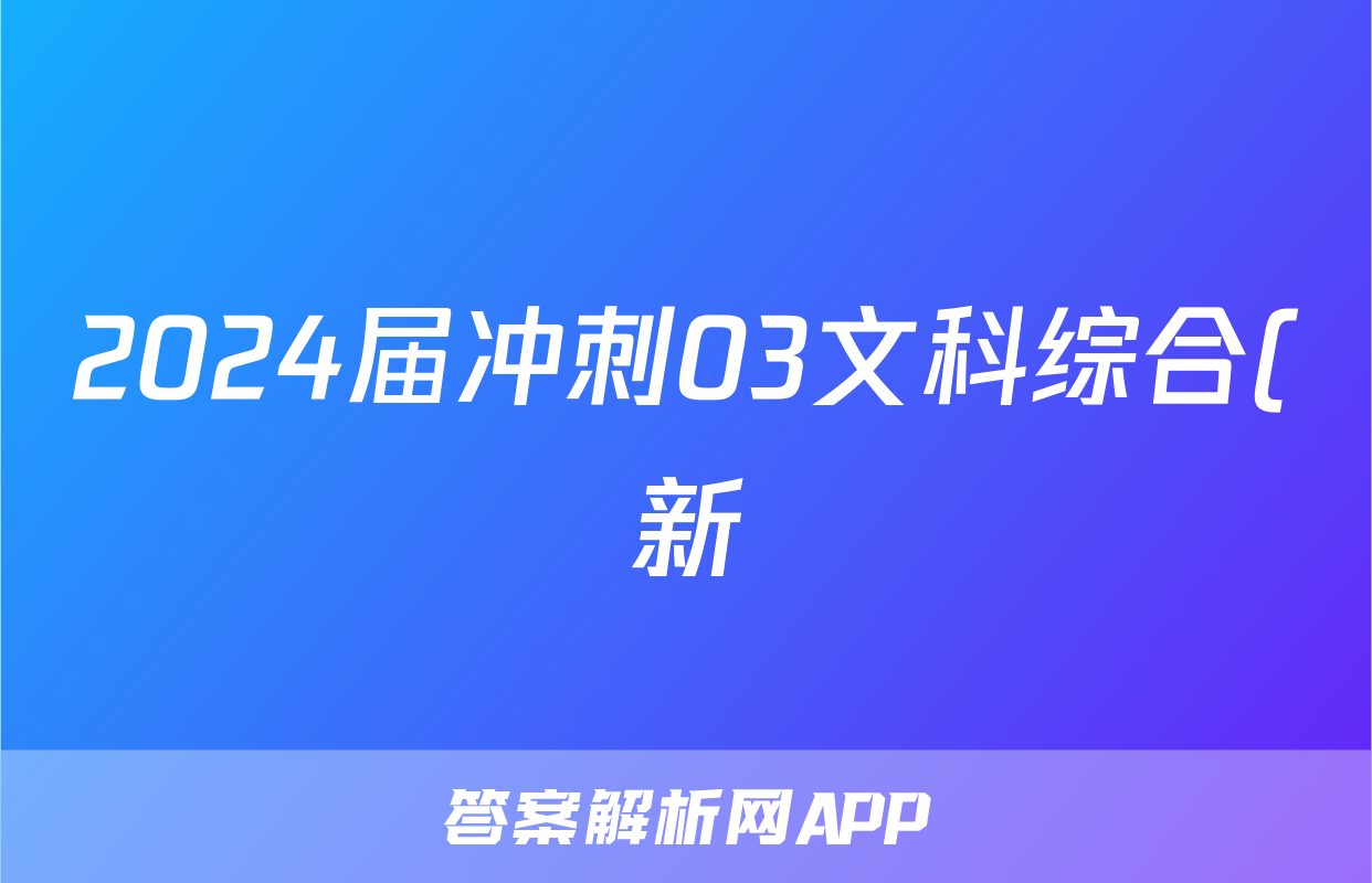 2024届冲刺03文科综合(新)答案