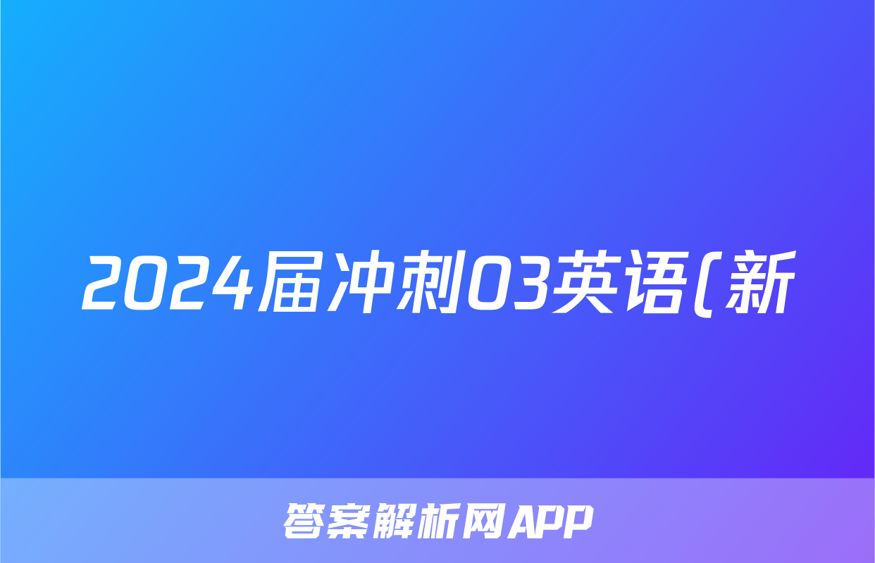 2024届冲刺03英语(新)答案