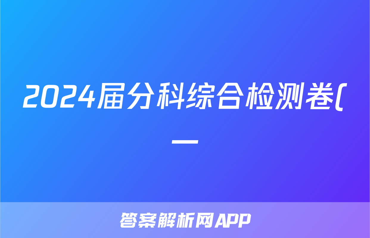 2024届分科综合检测卷(一)地理