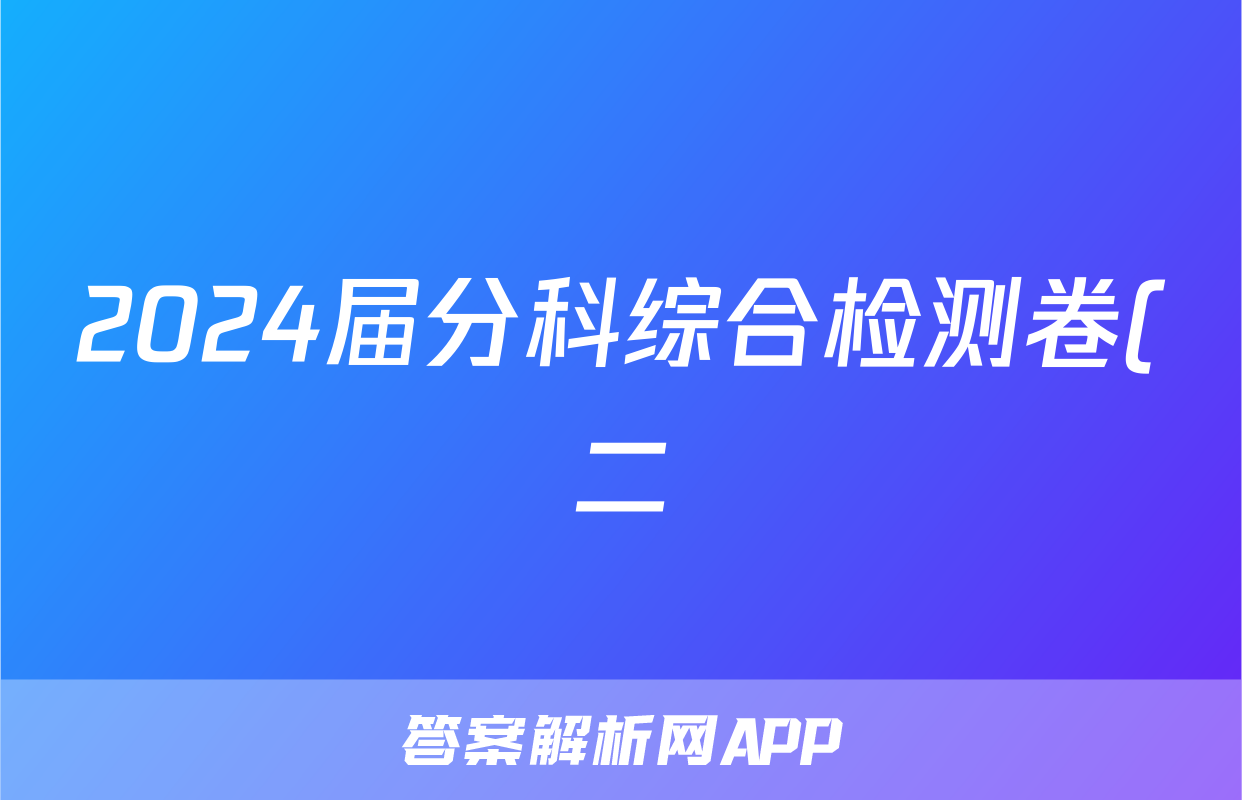 2024届分科综合检测卷(二)生物考试试卷答案