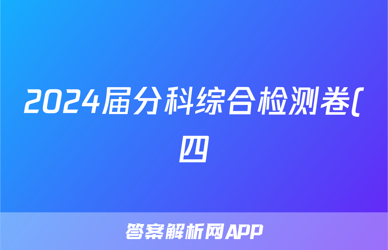 2024届分科综合检测卷(四)数学