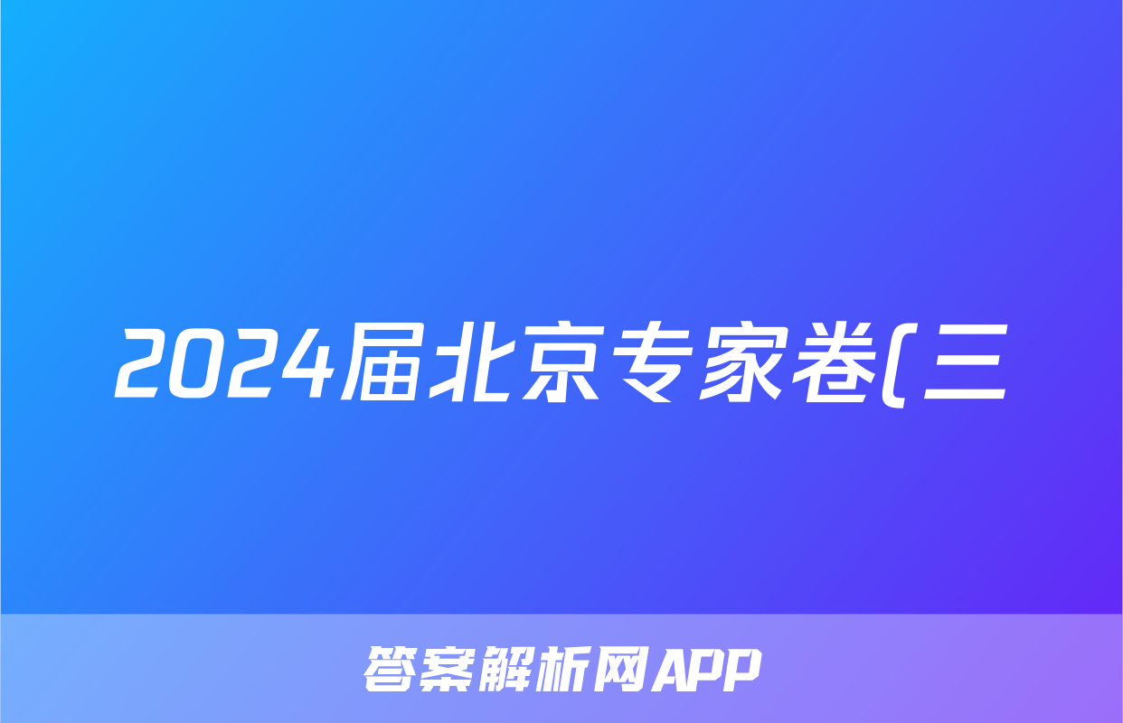 2024届北京专家卷(三)地理.