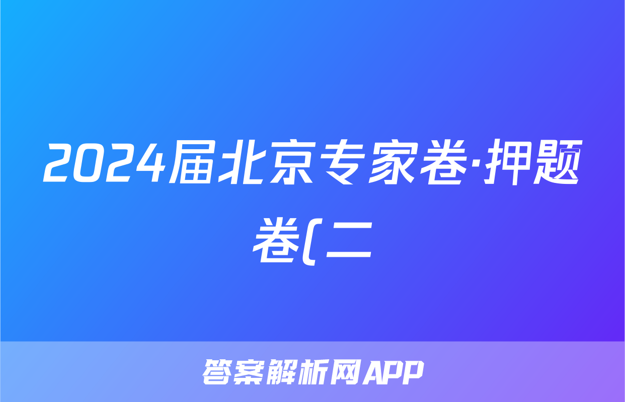 2024届北京专家卷·押题卷(二)2答案(地理)