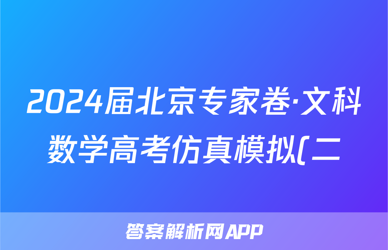 2024届北京专家卷·文科数学高考仿真模拟(二)2试题