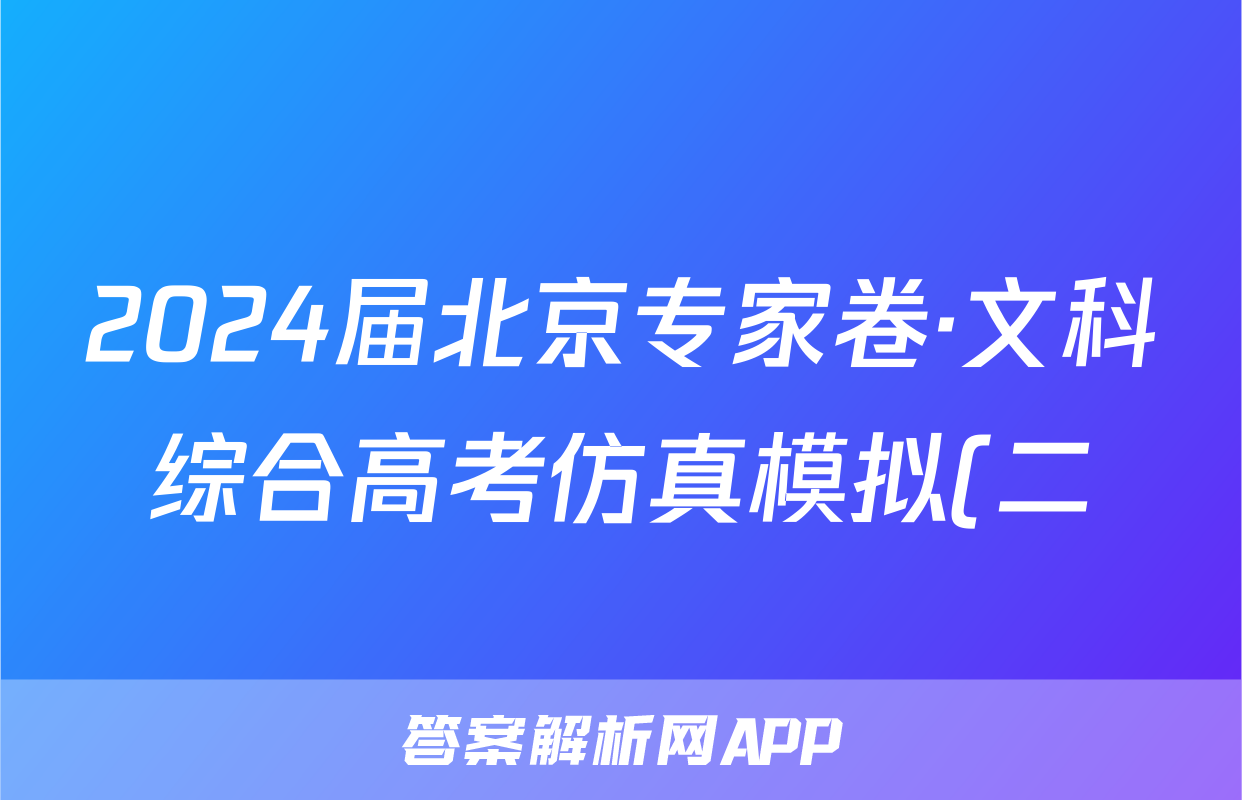 2024届北京专家卷·文科综合高考仿真模拟(二)2试题