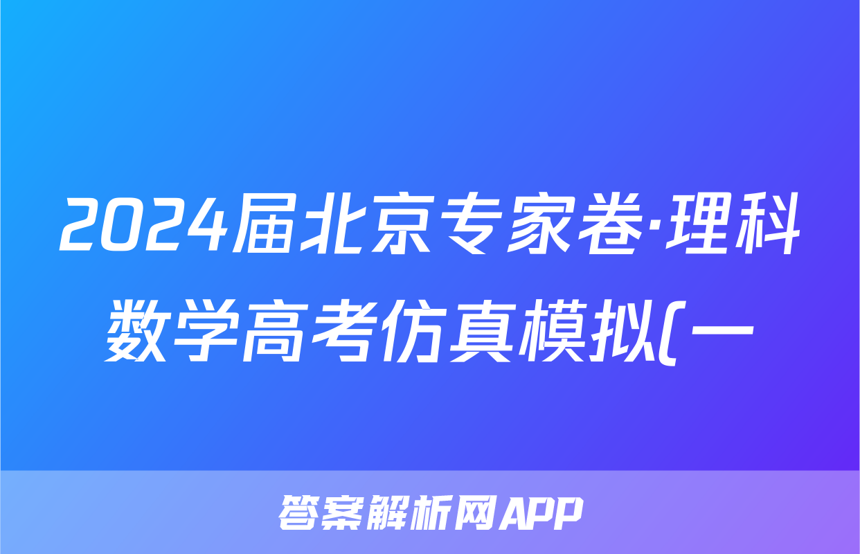 2024届北京专家卷·理科数学高考仿真模拟(一)1答案