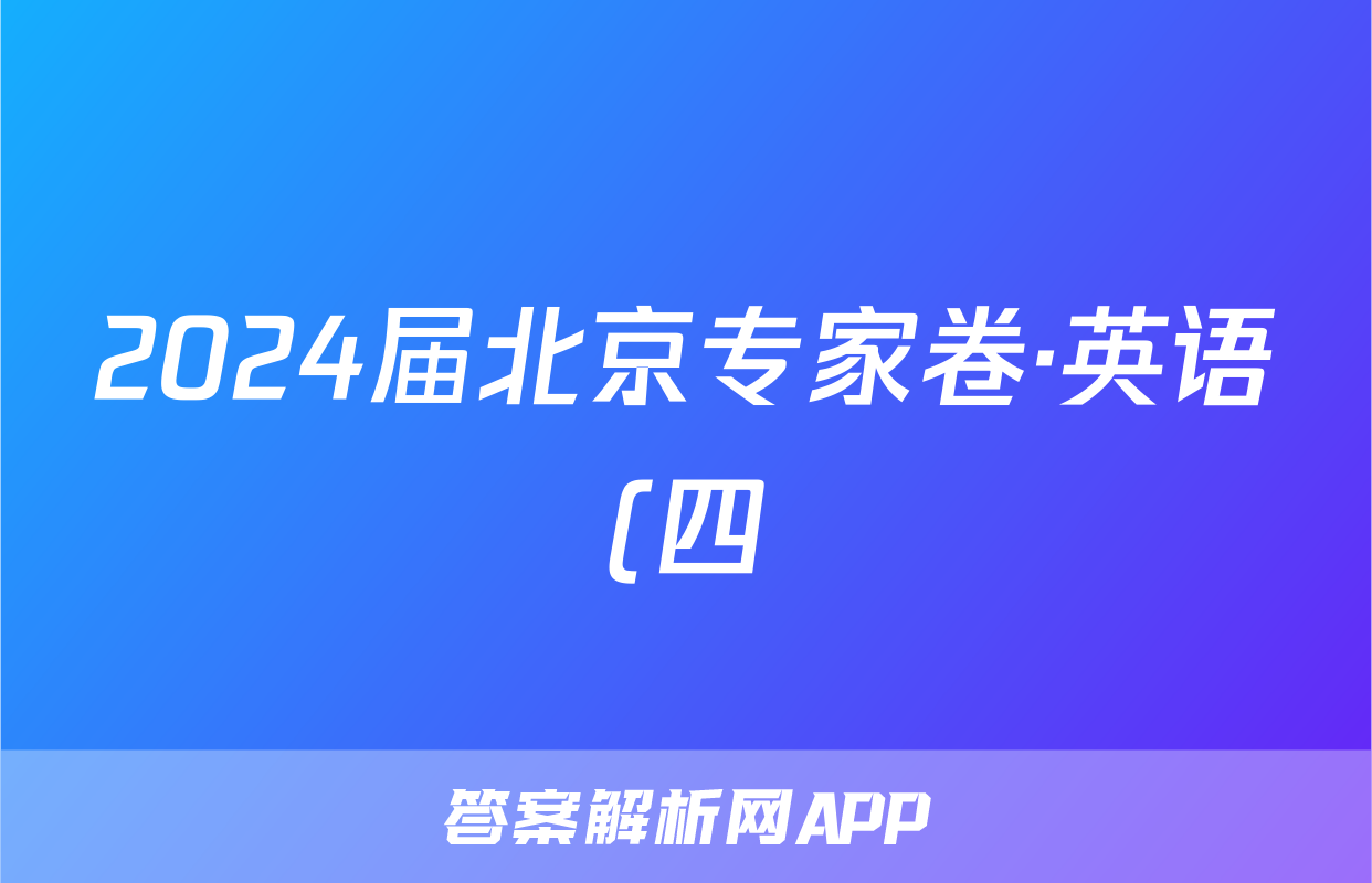 2024届北京专家卷·英语(四)4答案