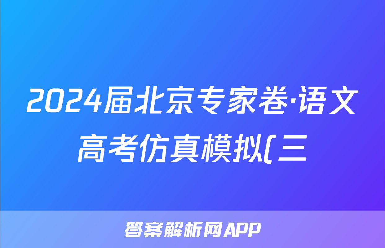 2024届北京专家卷·语文高考仿真模拟(三)3答案
