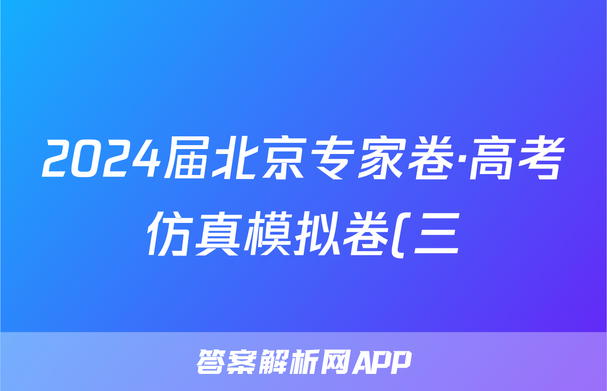 2024届北京专家卷·高考仿真模拟卷(三)历史试题