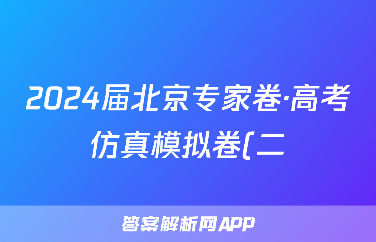 2024届北京专家卷·高考仿真模拟卷(二)生物答案