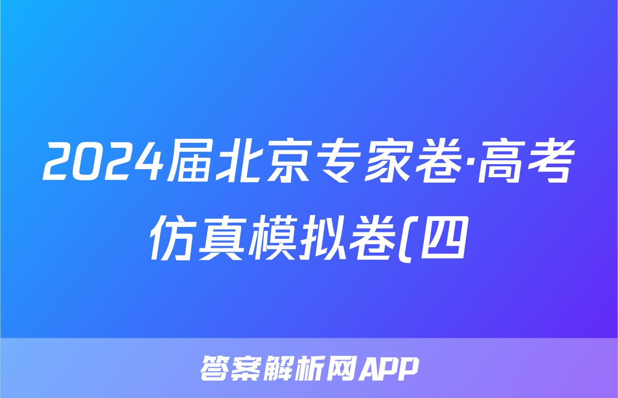 2024届北京专家卷·高考仿真模拟卷(四)历史答案