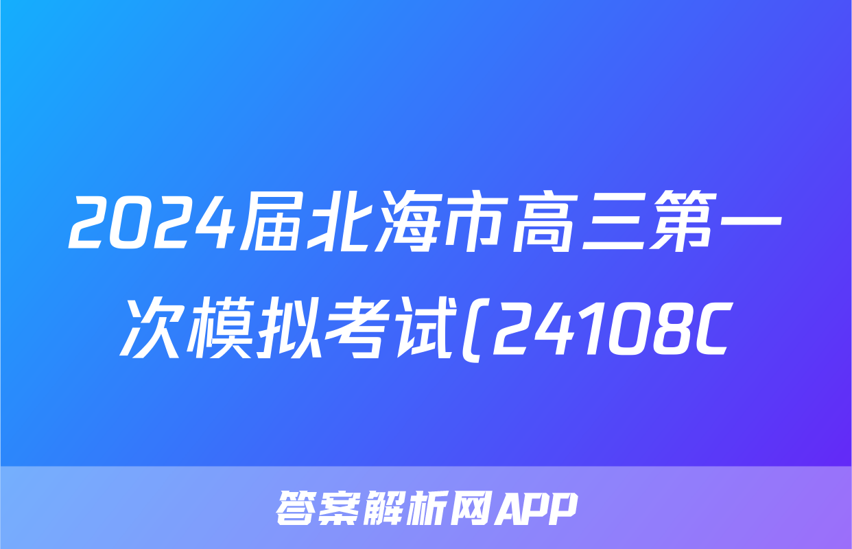 2024届北海市高三第一次模拟考试(24108C)f地理试卷答案
