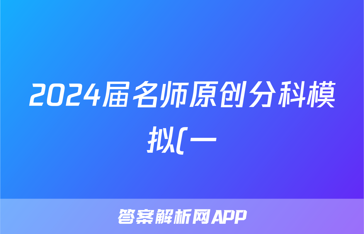 2024届名师原创分科模拟(一)ZS4&政治