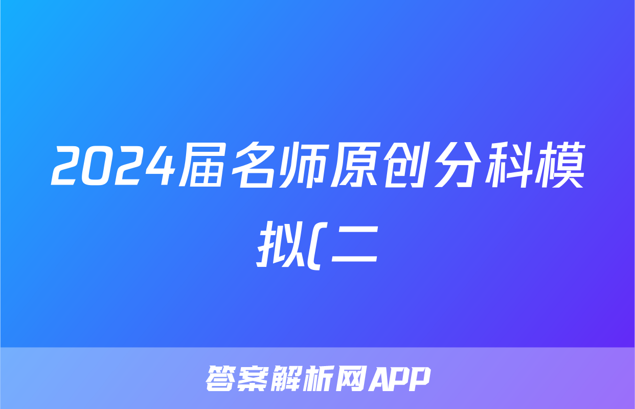 2024届名师原创分科模拟(二)ZS4生物试题及答案