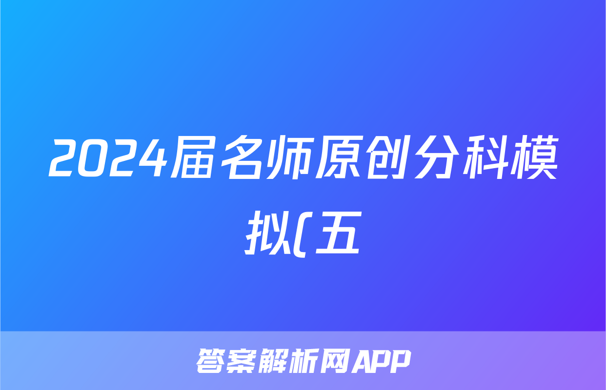 2024届名师原创分科模拟(五)ZS4化学