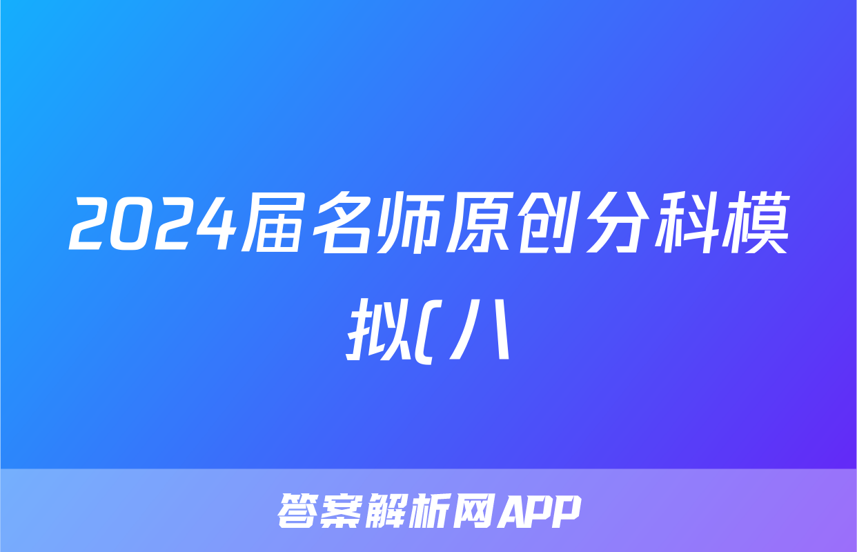 2024届名师原创分科模拟(八)ZS4政治y试题及答案