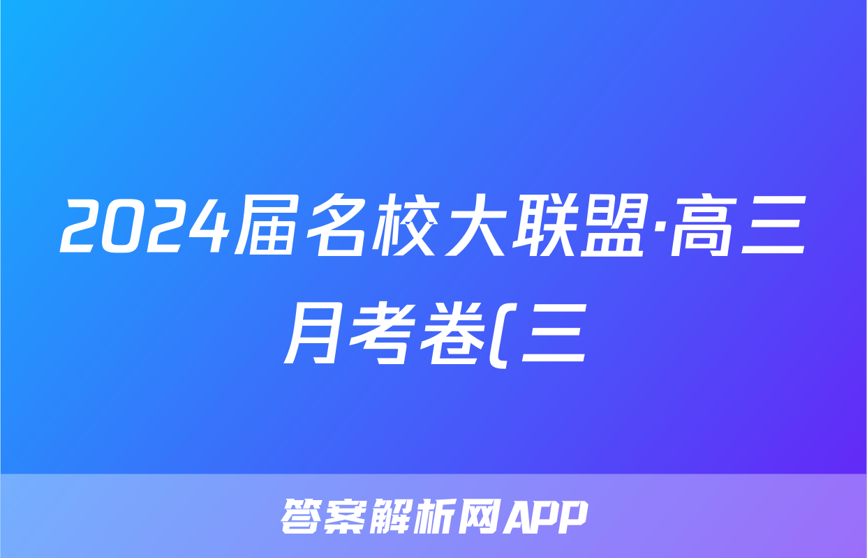 2024届名校大联盟·高三月考卷(三)语文x试卷