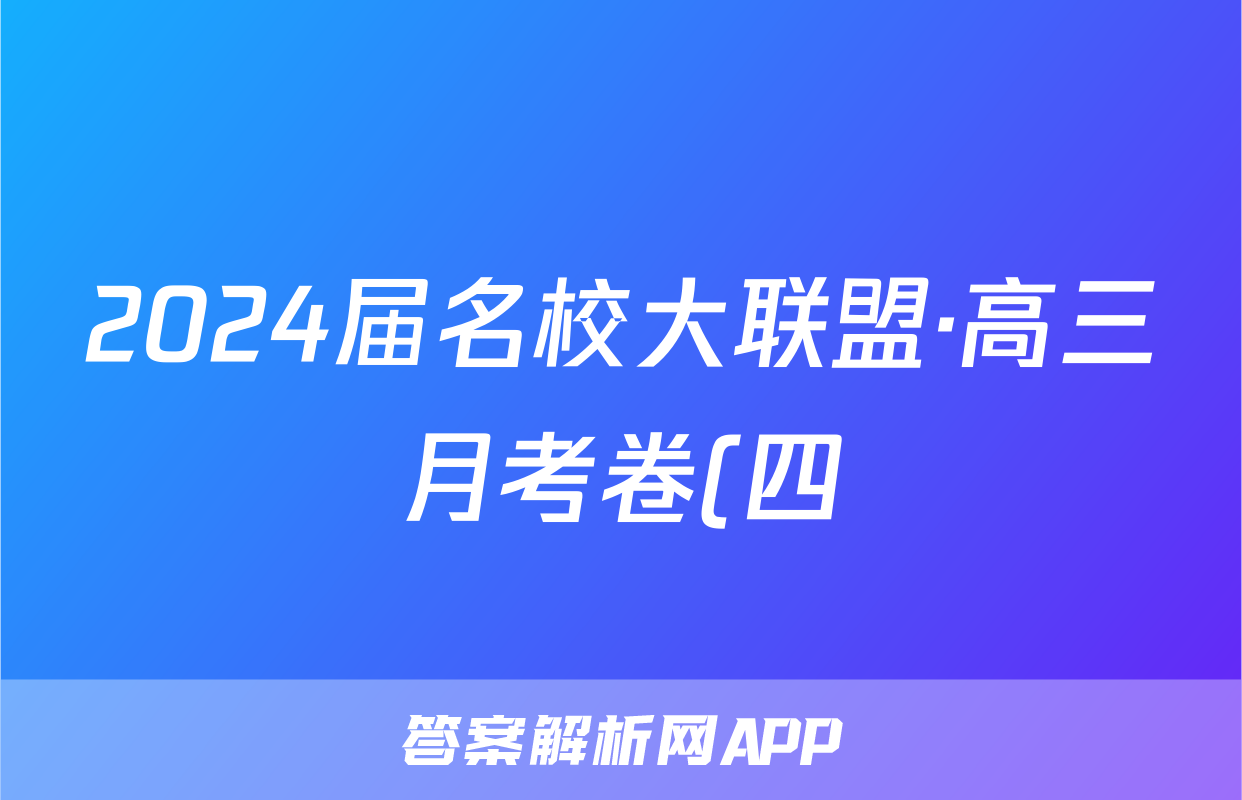 2024届名校大联盟·高三月考卷(四)4数学(新高考)试题