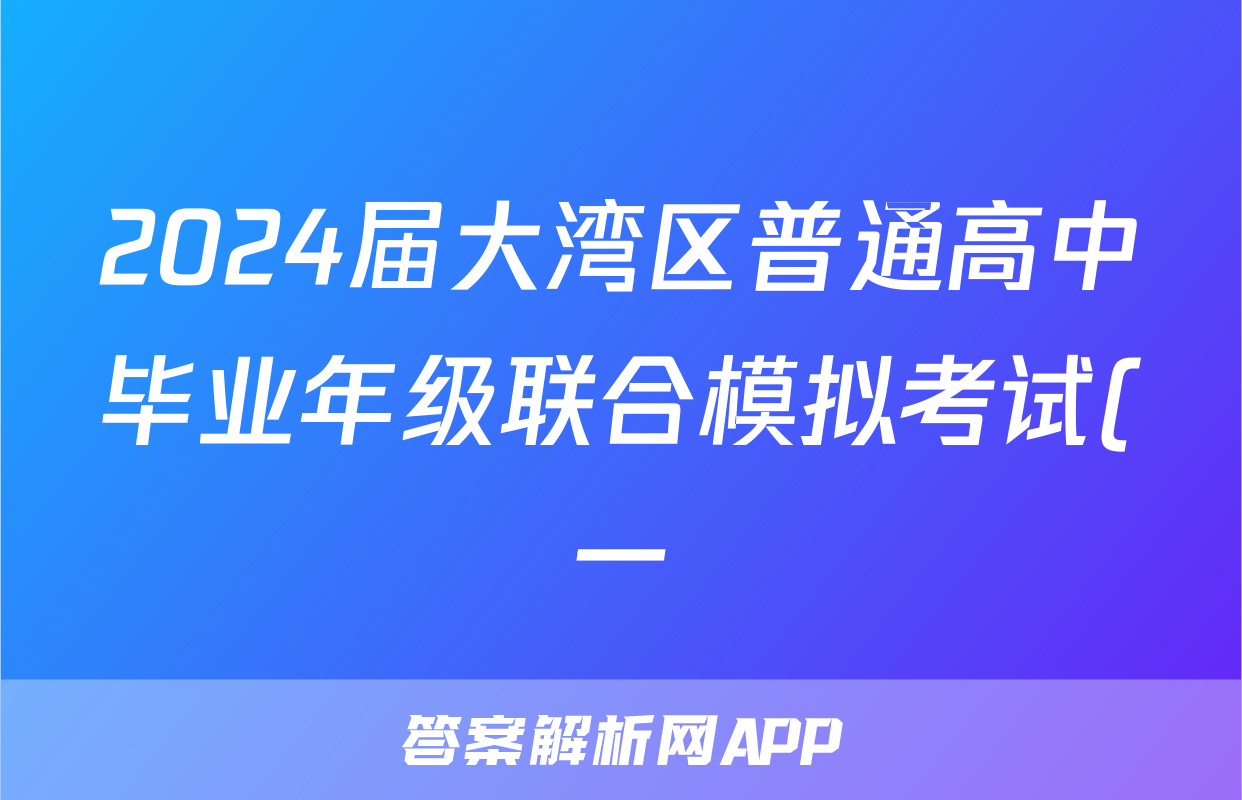 2024届大湾区普通高中毕业年级联合模拟考试(一)物理答案