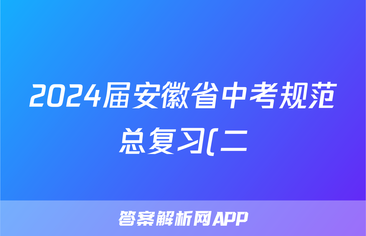 2024届安徽省中考规范总复习(二)2语文答案