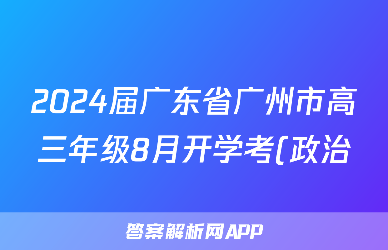 2024届广东省广州市高三年级8月开学考(政治)考试试卷